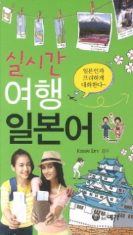 실시간 여행 일본어 